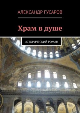 Храм в душе. Исторический роман