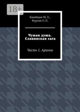 Чужая душа. Славянская сага. Часть 1. Аркона