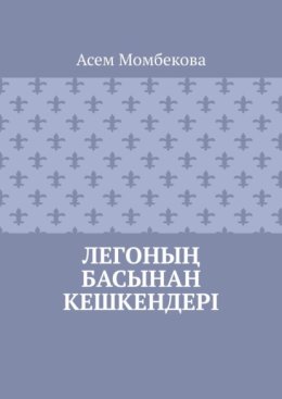 Легоны? басынан кешкендері