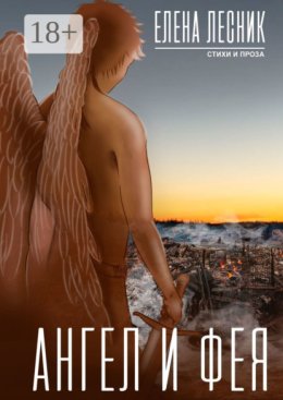Ангел и Фея