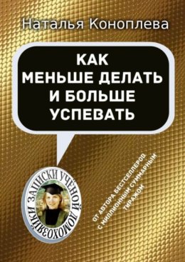 Как меньше делать и больше успевать