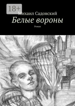 Белые вороны. Роман