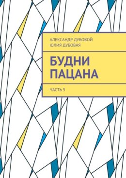 Будни пацана. Часть 5