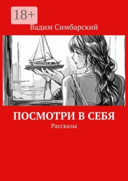 Посмотри в себя. Рассказы