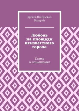 Любовь на площади неизвестного города. Семья и отношения
