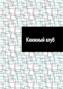 Книжный клуб