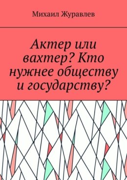 Актер или вахтер? Кто нужнее обществу и государству?