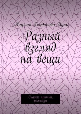 Разный взгляд на вещи. Сказки, притчи, рассказы
