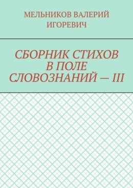 СБОРНИК СТИХОВ В ПОЛЕ СЛОВОЗНАНИЙ – III