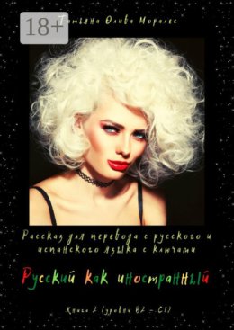 Русский как иностранный. Рассказ для перевода с русского и испанского языка с ключами. Книга 2 (уровни В2 – С1)