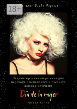 D?a de la mujer. Неадаптированный рассказ для перевода с испанского и русского языка с ключами. Уровни В2 – С1