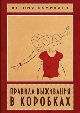 Правила выживания в коробках