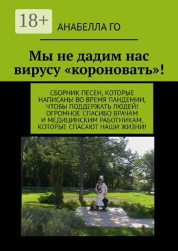 Мы не дадим нас вирусу «короновать»! Сборник песен, которые написаны во время пандемии, чтобы поддержать людей! Огромное СПАСИБО врачам и медицинским работникам, которые спасают наши жизни!