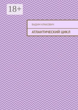 Атлантический цикл