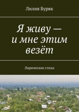 Я живу – и мне этим везёт. Лирические стихи