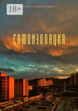 Самоизоляция