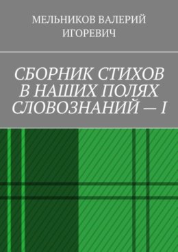 СБОРНИК СТИХОВ В НАШИХ ПОЛЯХ СЛОВОЗНАНИЙ – I