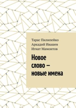 Новое слово – новые имена