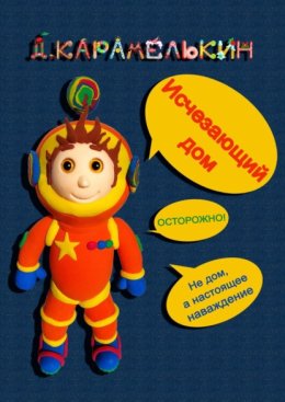 Исчезающий дом