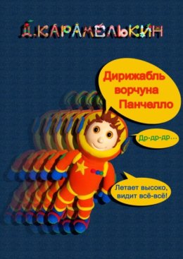 Дирижабль ворчуна Панче?лло