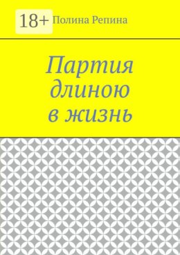 Партия длиною в жизнь