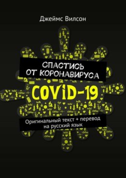Спастись от коронавируса. Оригинальный текст + перевод на русский язык