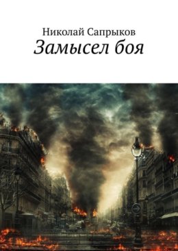 Замысел боя