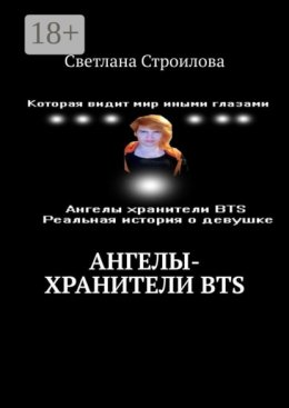 Ангелы-хранители BTS
