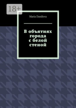 В объятиях города с белой стеной