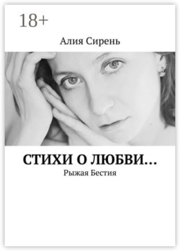 Стихи о любви… Рыжая Бестия