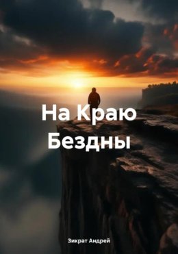 На краю бездны