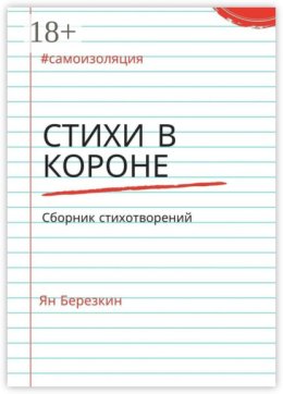 Стихи в короне. #самоизоляция сборник стихотворений