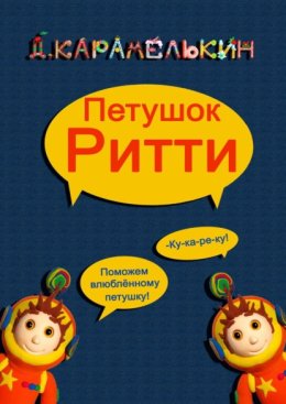 Петушок Ри?тти