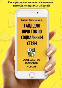 Гайд для юристов по социальным сетям №1