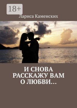И снова расскажу вам о любви…