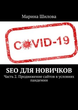 SEO для новичков. Часть 2. Продвижение сайтов в условиях пандемии