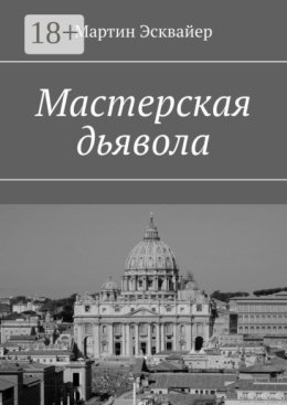 Мастерская дьявола