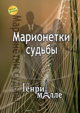 Марионетки судьбы