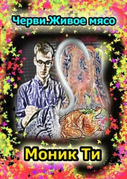 Черви. Живое мясо