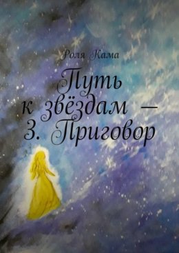 Путь к звёздам – 3. Приговор