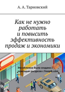 Как не нужно работать и повысить эффективность продаж и экономики