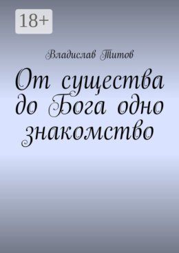 От существа до Бога одно знакомство
