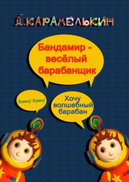 Бандами?р – весёлый барабанщик
