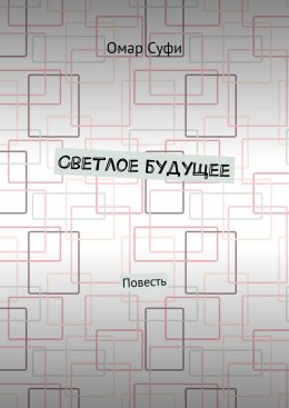 Светлое будущее. Повесть