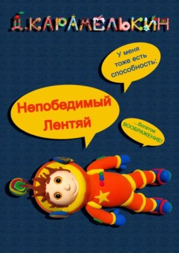 Непобедимый Лентяй