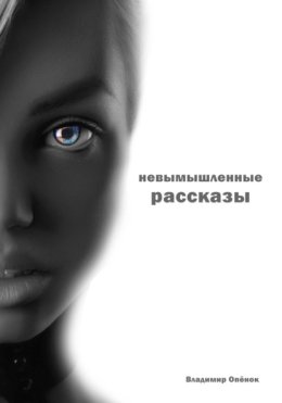 Невымышленные рассказы