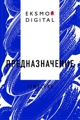 Предназначение