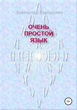 Очень простой язык