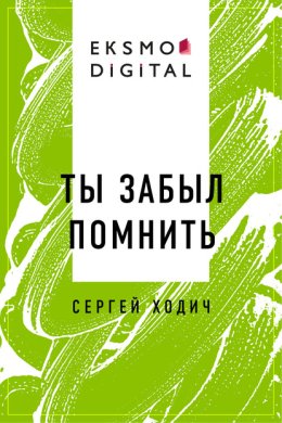 Ты забыл помнить