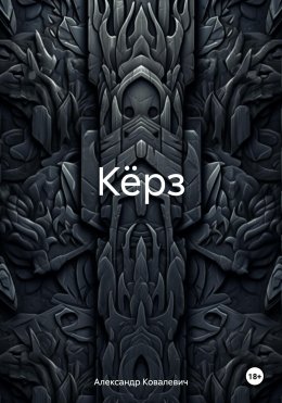 Кёрз